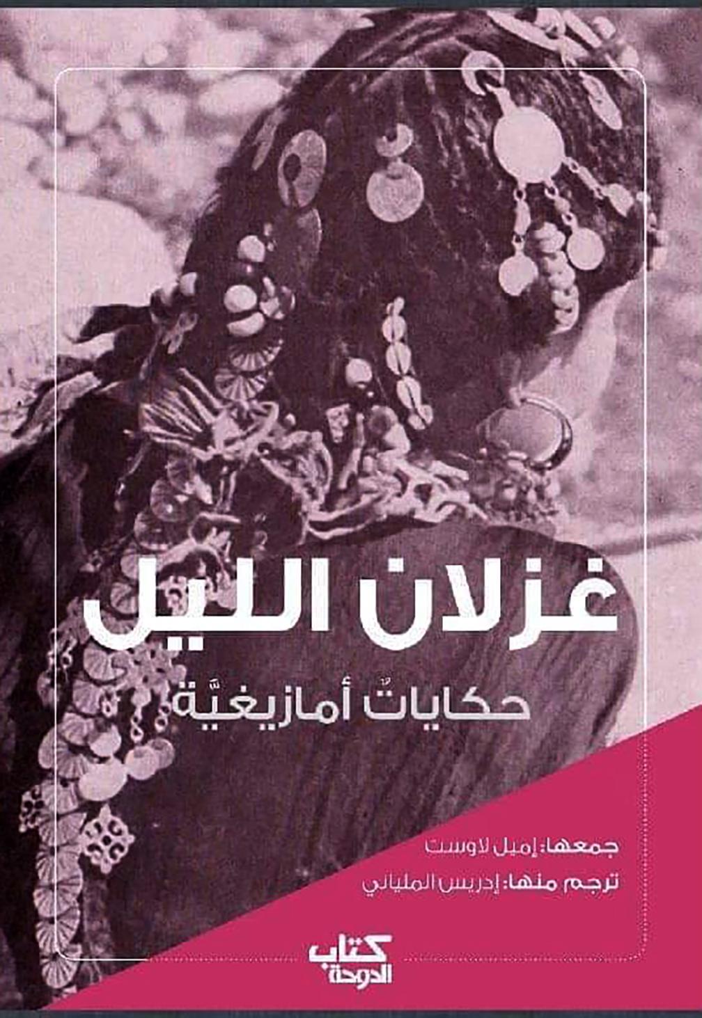غلاف كتاب غزلان الليل