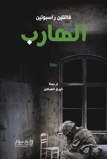 'الهارب'