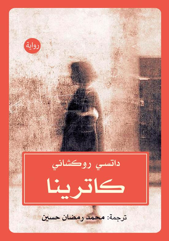 غلاف رواية كاترينا