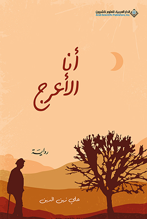  'أنا الأعرج'