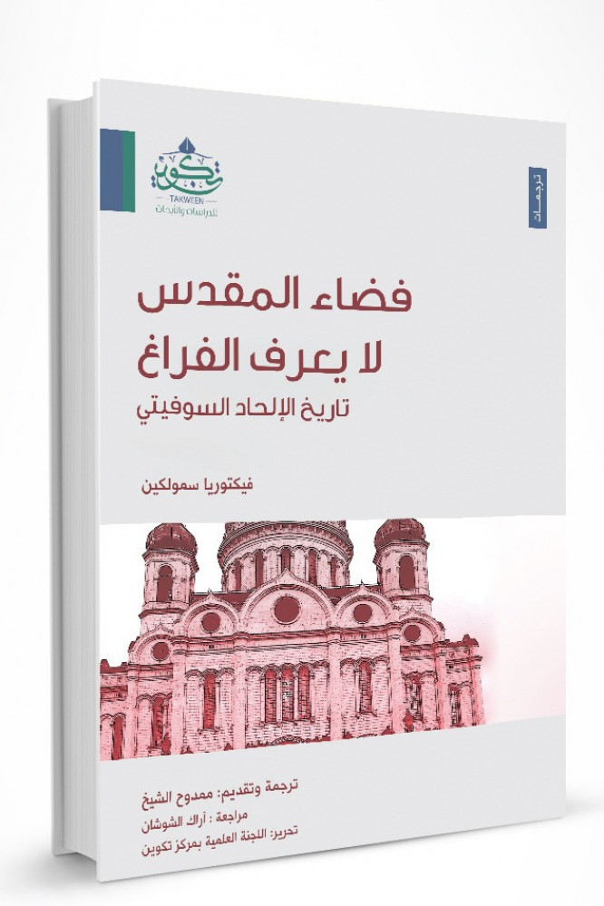 فضاء المقدس لا يعرف الفراغ: تاريخ الإلحاد السوفيتي