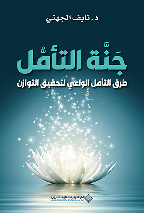  'جنة التأمل'
