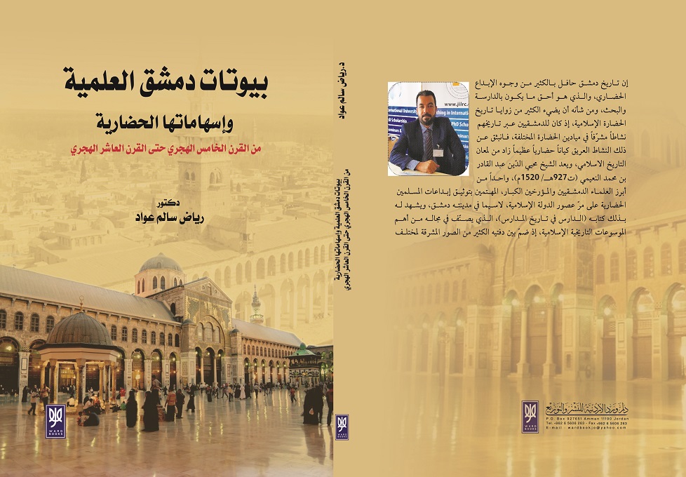 'بيوتات دمشق العلمية'
