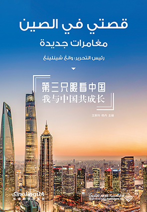 قصتي في الصين