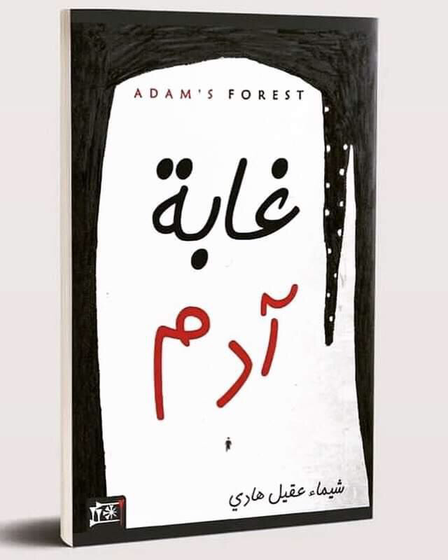 'غابة آدم'