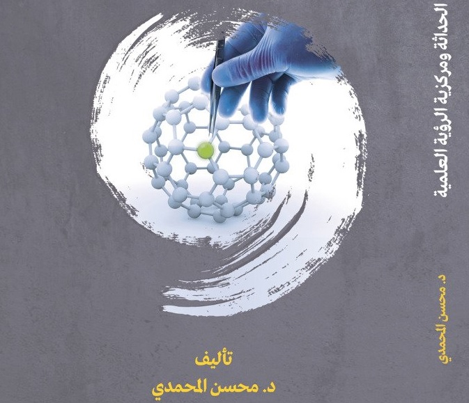 'الحداثة ومركزية الرؤية العِلمية'