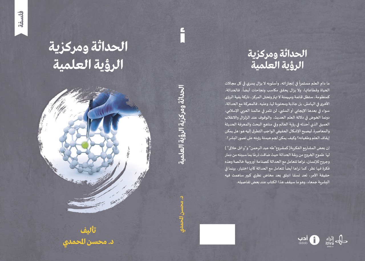  'الحداثة ومركزية الرؤية العِلمية'