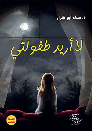 'لا أريد طفولتي'