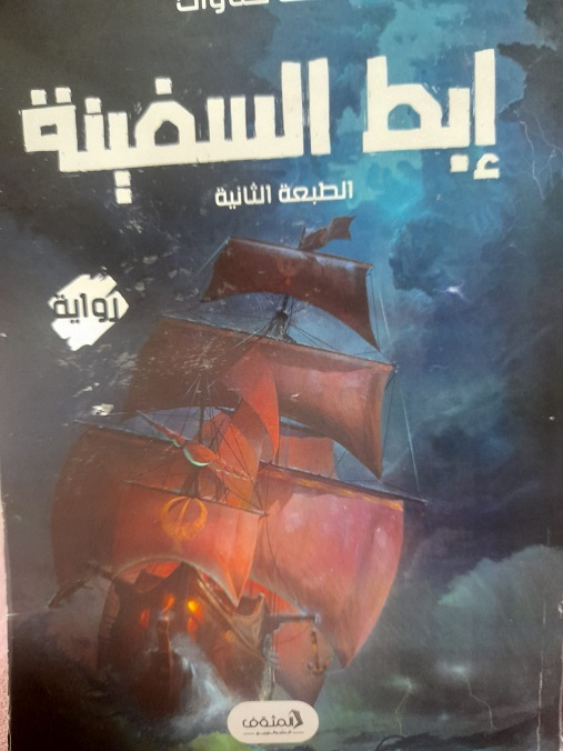 'إبط السفينة'