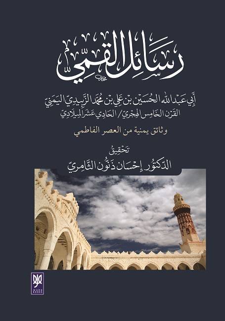 'رسائل القميّ' 