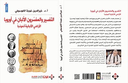 'التفسير والمفسرون الألبان في أوروبا'