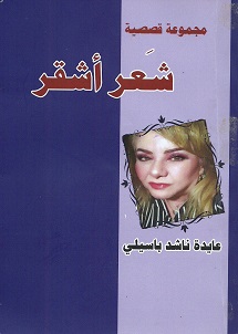  'الشعر الأشقر'