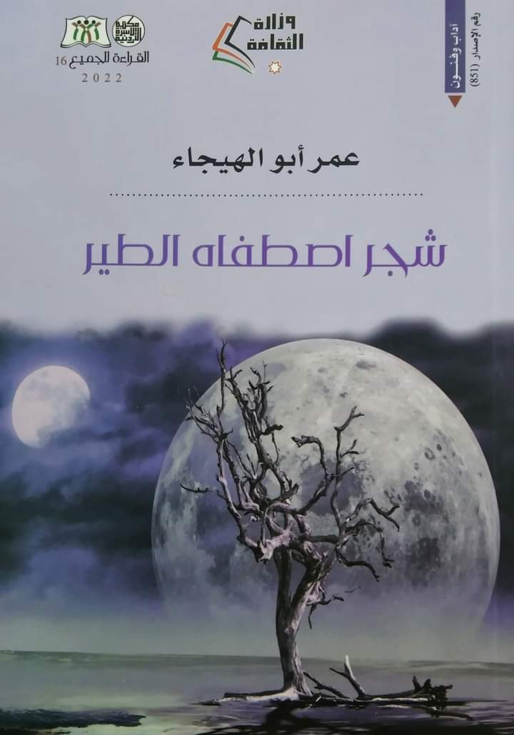 'شجرٌ اصطفاهُ الطير' 