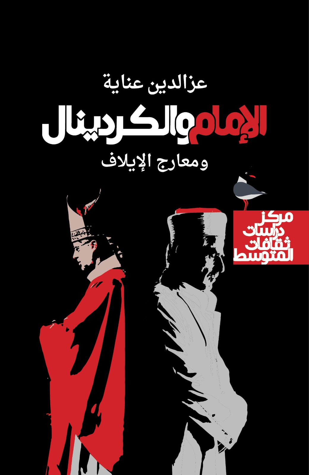  'الإمام والكردينال ومعارج الإيلاف'