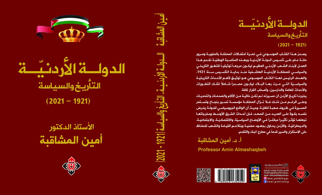 'الدولة الأردنية.. التأريخ والسياسة'