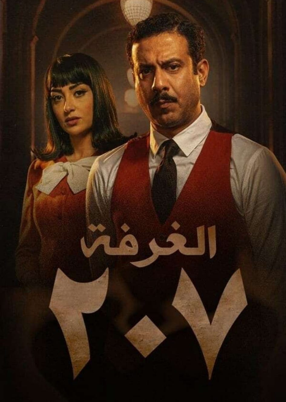 الغرفة 207