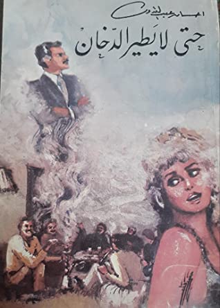  إحسان عبدالقدوس 