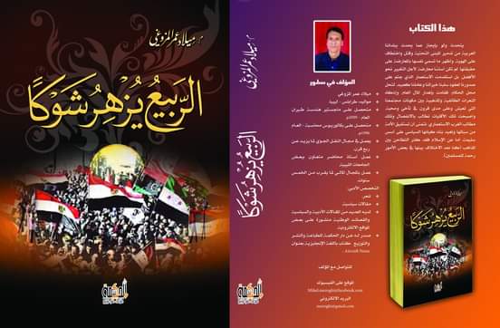  'الربيع يزهر شوكا'