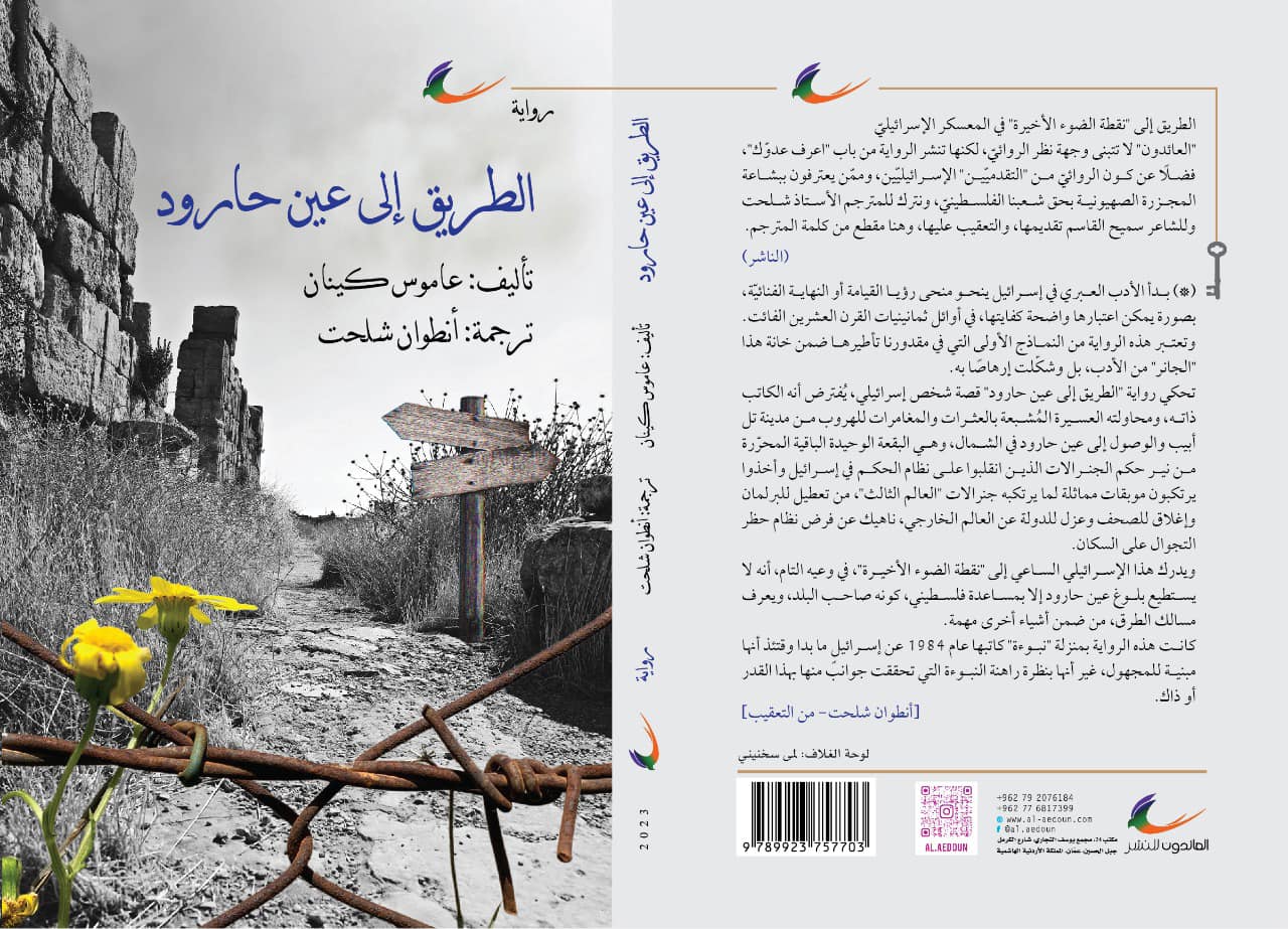 'الطريق إلى عين حارود'