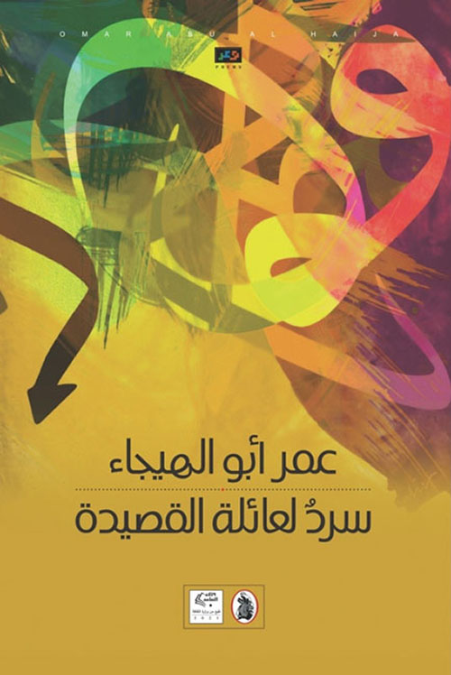 'سردٌ لعائلة القصيدة' 