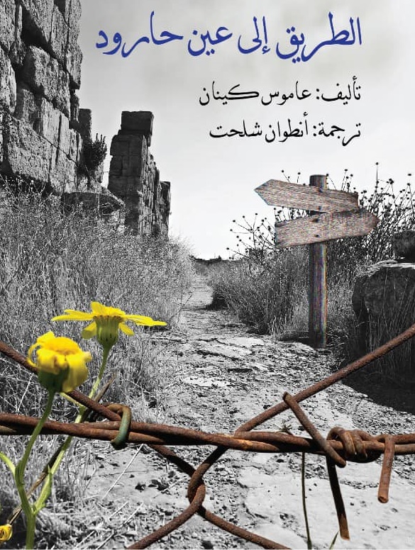  'الطريق إلى عين حارود'
