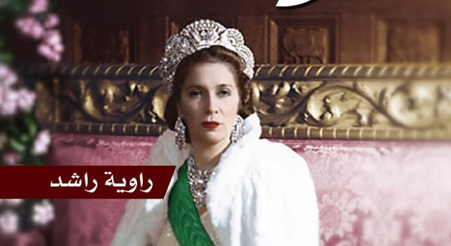 'ملكة في المنفى'