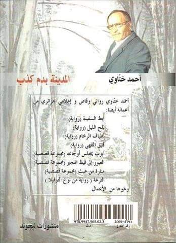 'المدينة بدم كذب' 