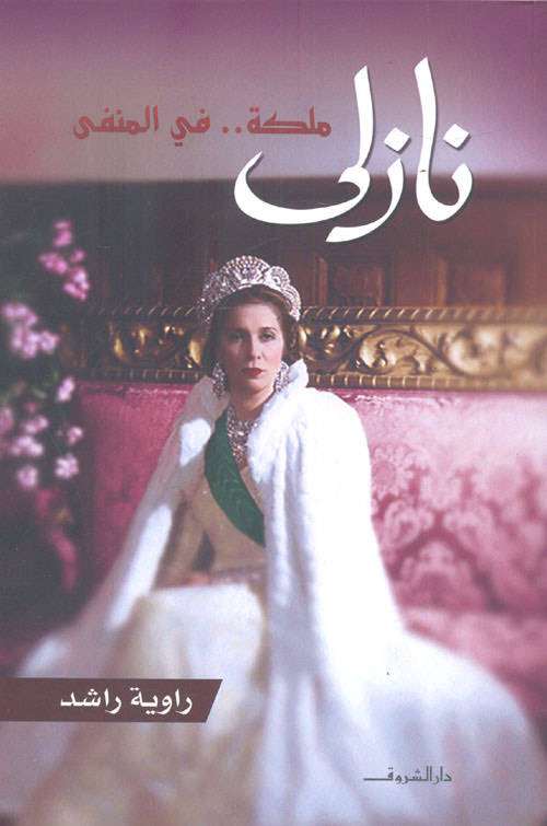'ملكة في المنفى'