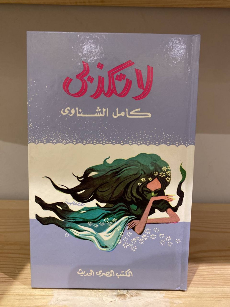 "لا تكذبي"