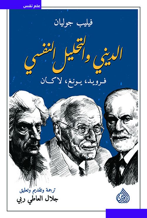 الدين والتحليل النفسي
