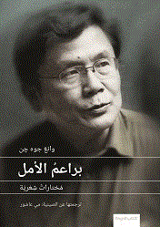 'براعم الأمل.. مختارات شعرية'