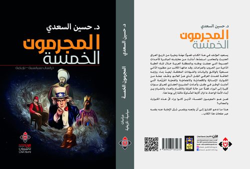 المجرمون الخمسة
