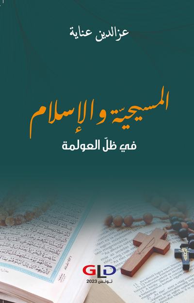 'المسيحيّة والإسلام في ظلّ العولمة'