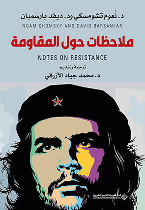 'ملاحظات حول المقاومة'