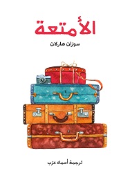 'الأمتعة'