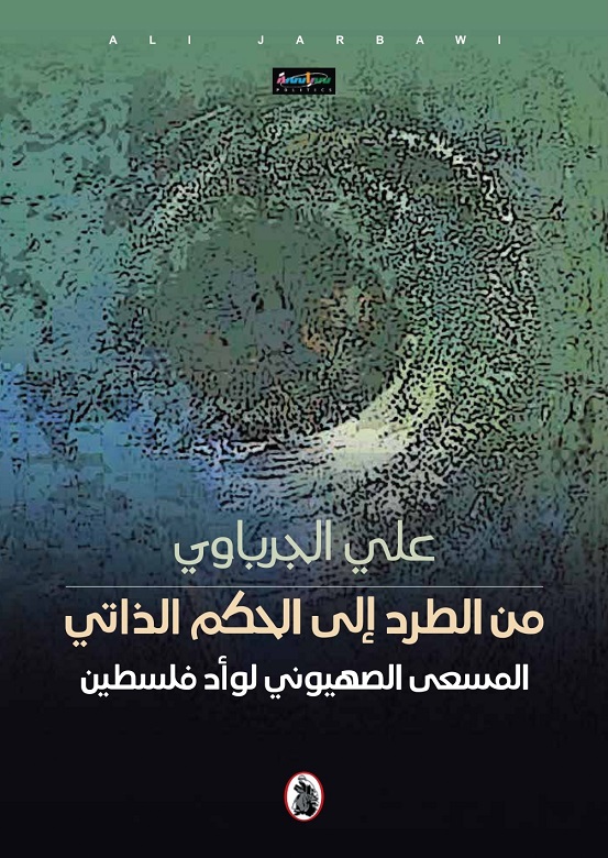 'من الطرد إلى الحكم الذاتي/المسعى الصهيوني لوأد فلسطين'
