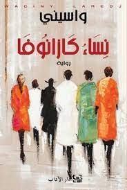 'نساء كازانوفا