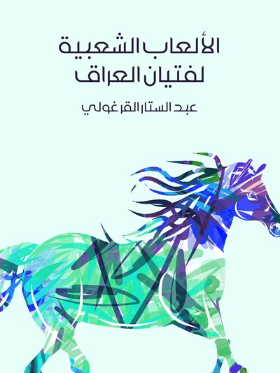 'الألعاب الشعبية لفتيان العراق'