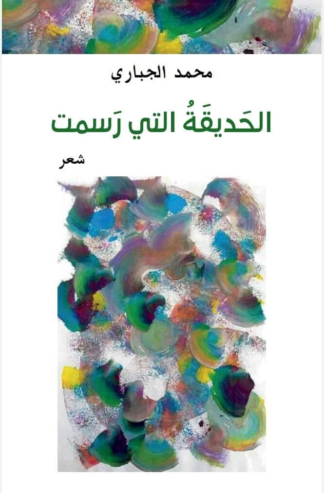 'الحديقة التي رَسمت'
