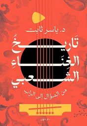 'تاريخ الغناء الشعبي من الموال إلى الراب" 