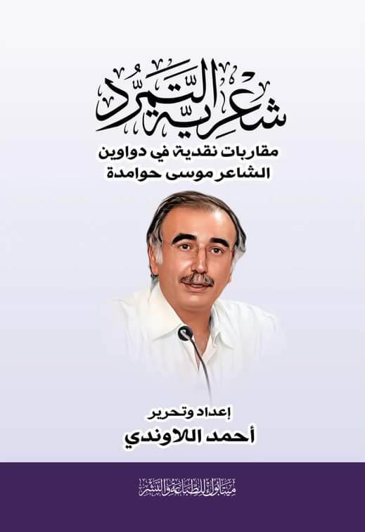 موسى حوامدة