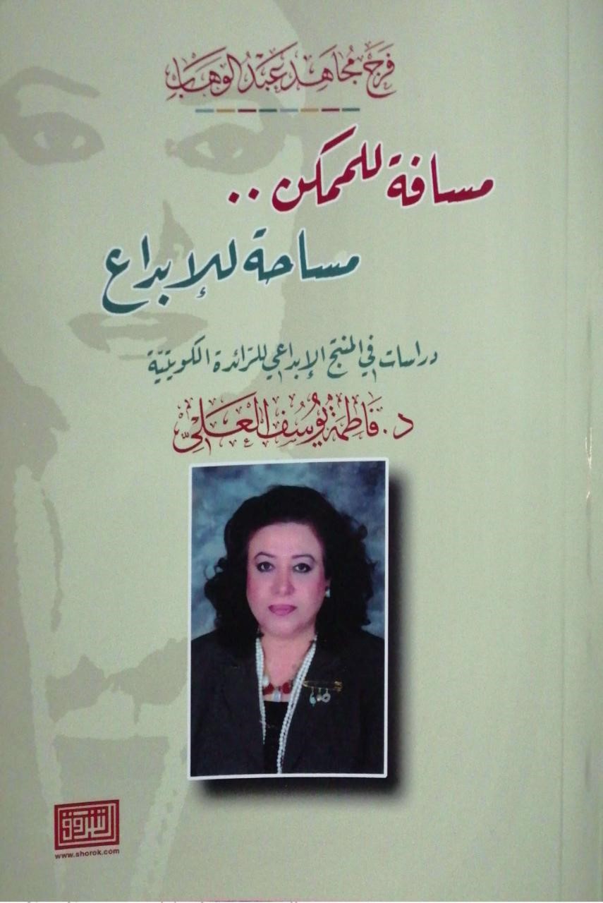 غلاف 'مسافة للممكن..مساحة للإبداع'