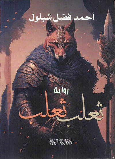 رواية 'ثعلب ثعلب'