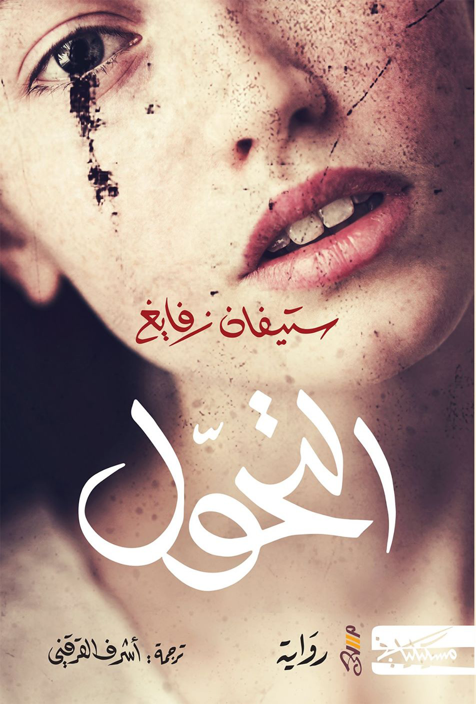 'تحول'