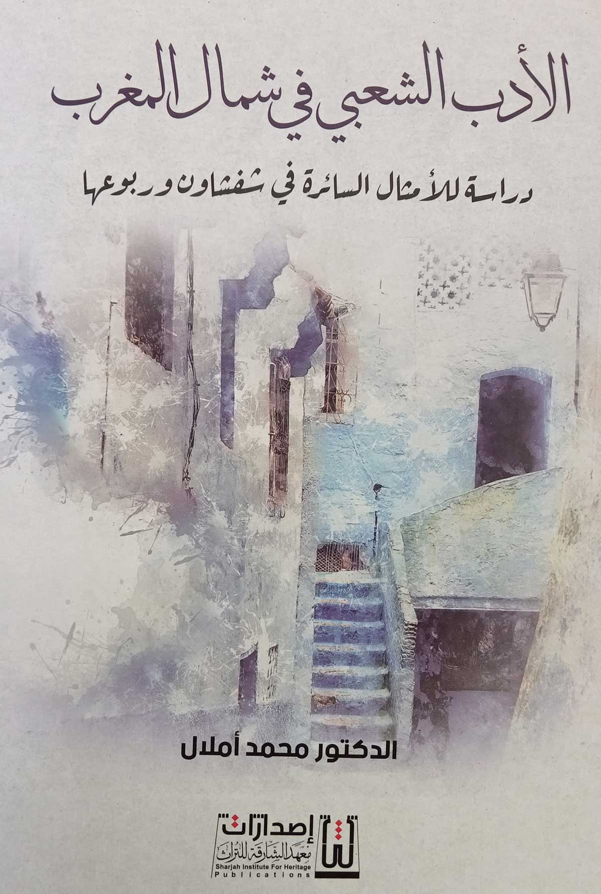 محمد أملال
