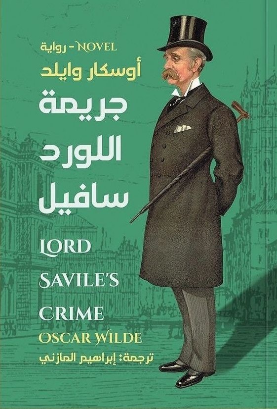 'جريمة اللورد سافيل'