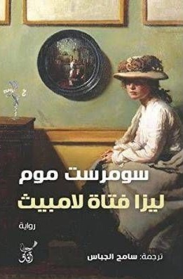 'ليزا فتاة لامبيث'