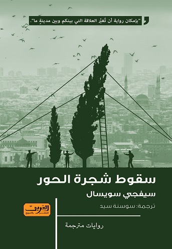 سقوط شجرة الحور