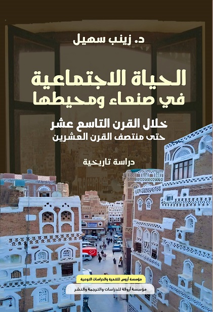 'الحياة الاجتماعية في صنعاء' 