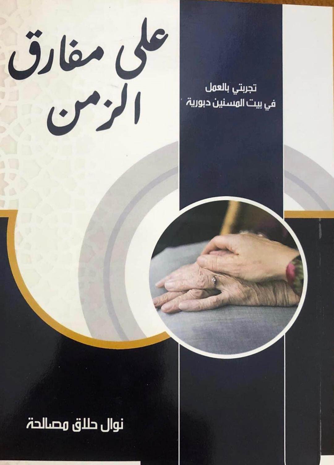 'على مفارق الزمن'